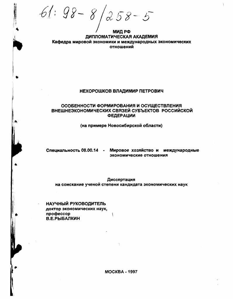 Особенности формирования и осуществления внешнеэкономических связей субъектов Российской Федерации : На прим. Новосибир. обл.
