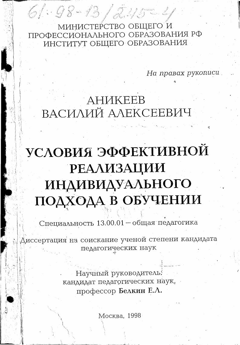 скачать диссертацию Условия эффективной реализации индивидуального подхода в обучении Условия эффективной реализации индивидуального подхода в обучении