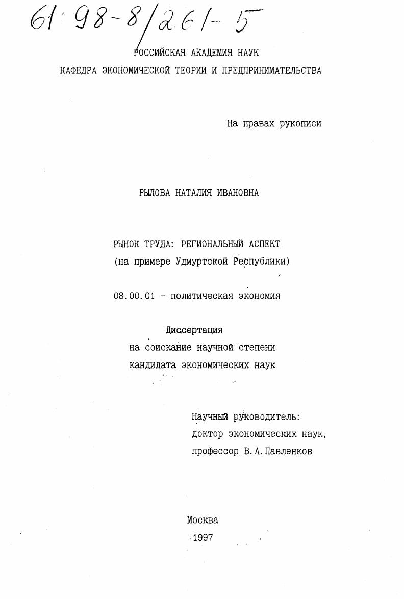 Рынок труда: региональный аспект : На прим. Удмурт. Респ.