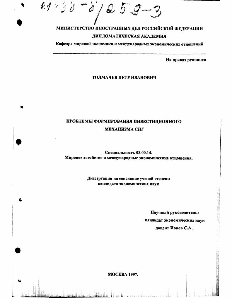 Проблемы формирования инвестиционного механизма СНГ