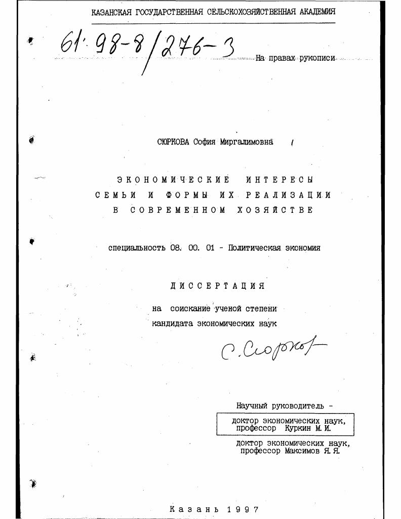 Экономические интересы семьи и формы их реализации в современном хозяйстве