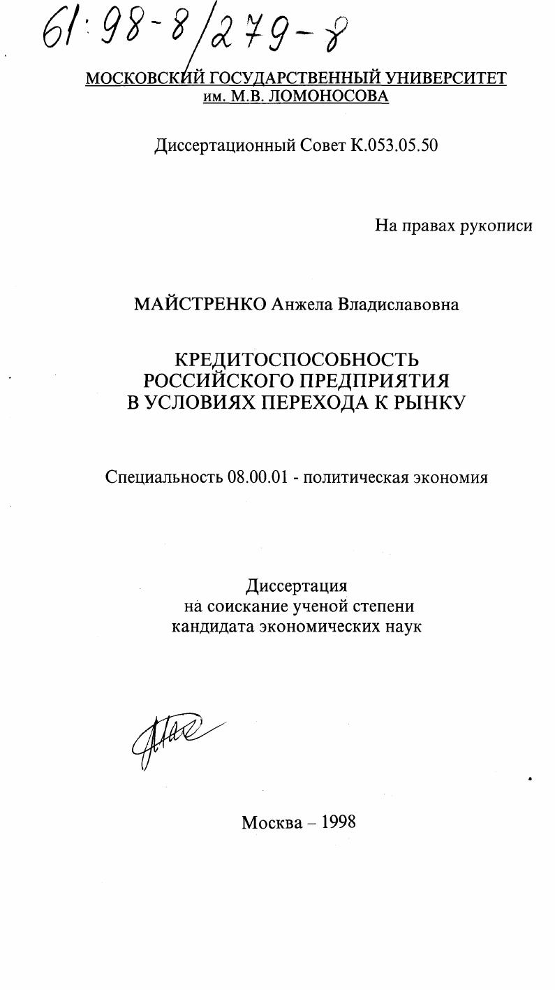 скачать диссертацию Кредитоспособность российского предприятия в условиях перехода к рынку Кредитоспособность российского предприятия в условиях перехода к рынку