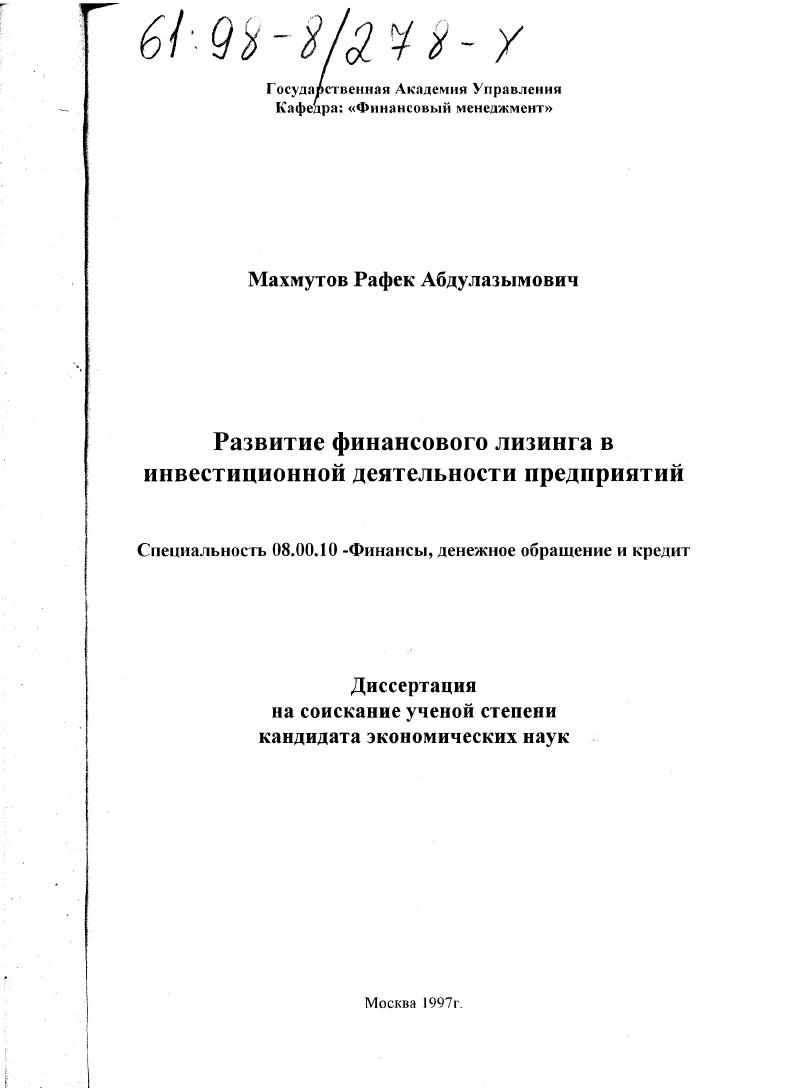 Развитие финансового лизинга в инвестиционной деятельности предприятий