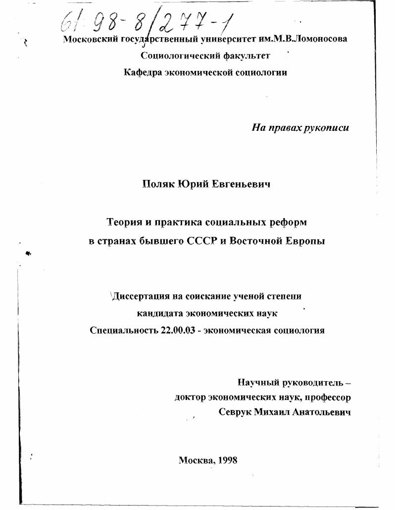 Теория и практика социальных реформ в странах бывшего СССР и Восточной Европы