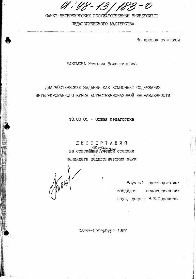 Диагностические задания как компонент содержания интегрированного курса естественнонаучной направленности