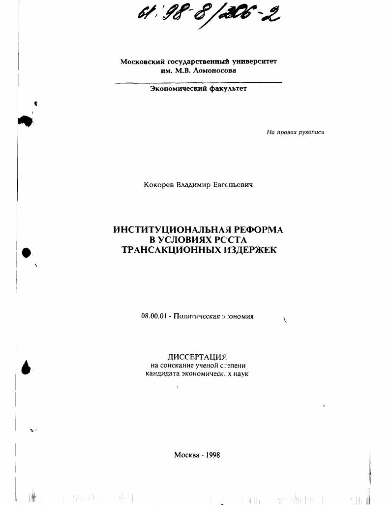 Институциональная реформа в условиях роста трансакционных издержек
