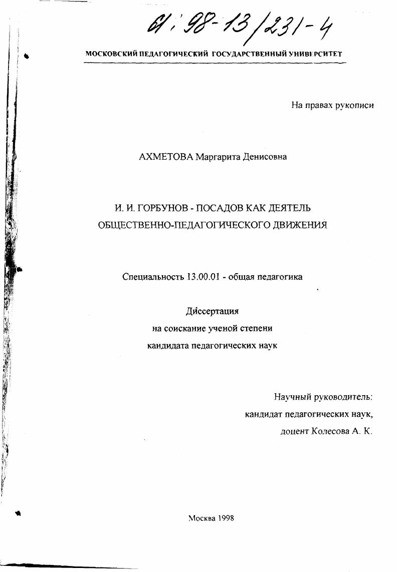 И. И. Горбунов-Посадов как деятель общественно-педагогического движения