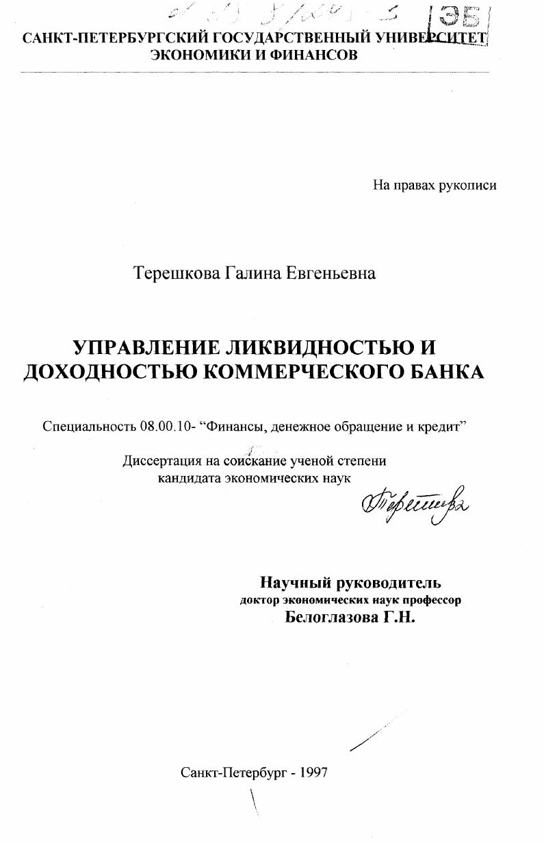 Управление ликвидностью и доходностью коммерческого банка