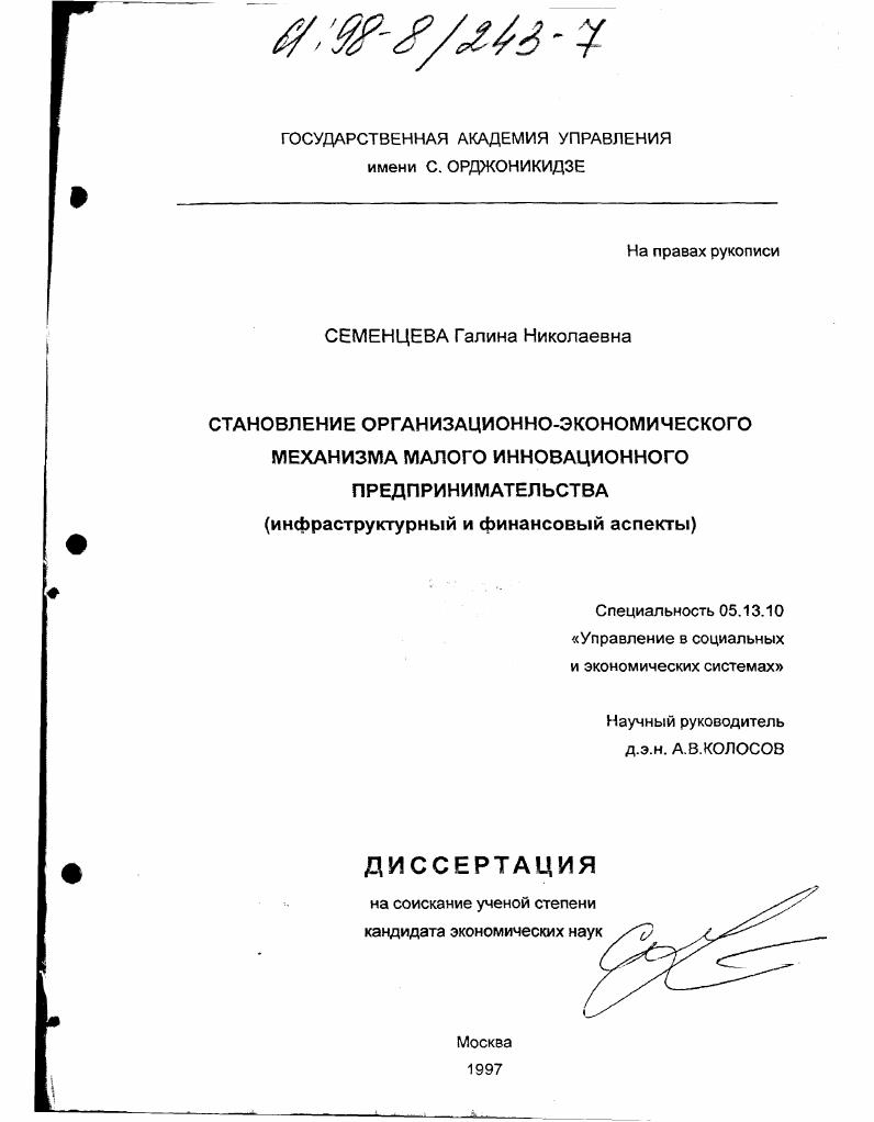 скачать диссертацию Становление организационно-экономического механизма малого инновационного предпринимательства : Инфраструктур. и финансовый аспекты Становление организационно-экономического механизма малого инновационного предпринимательства : Инфраструктур. и финансовый аспекты