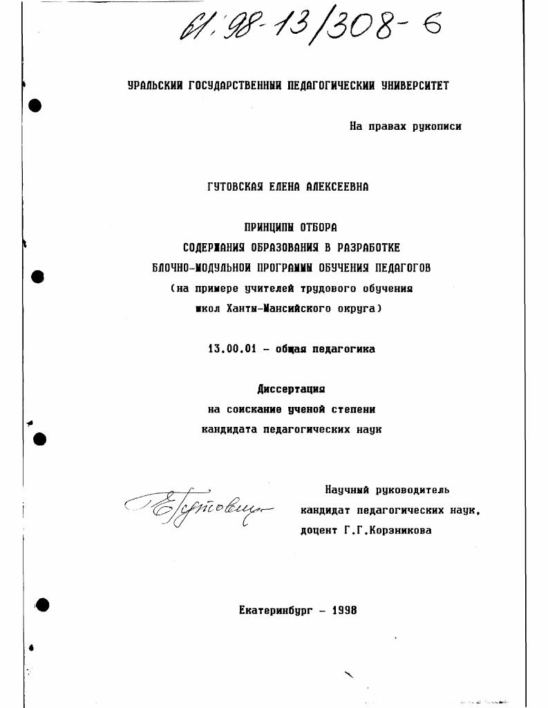 Принципы отбора содержания образов в разработке блочно-модульной программы обучения педагогов : На прим. Ханты-Мансийс. округа