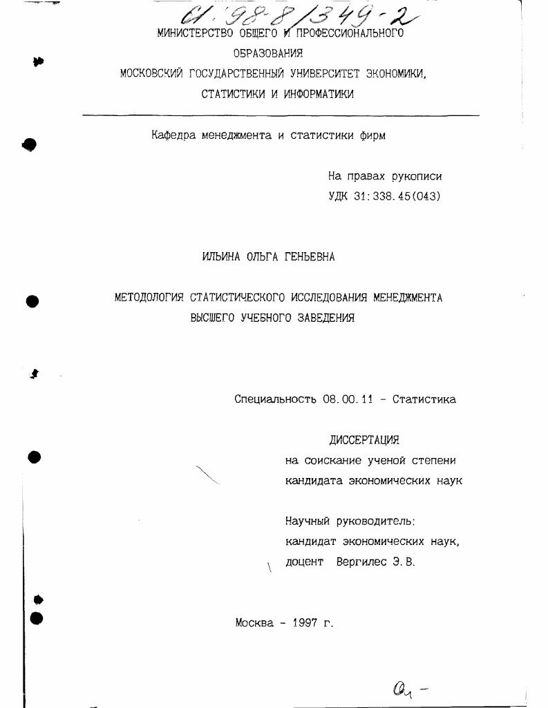 Методология статистического исследования менеджмента высшего учебного заведения