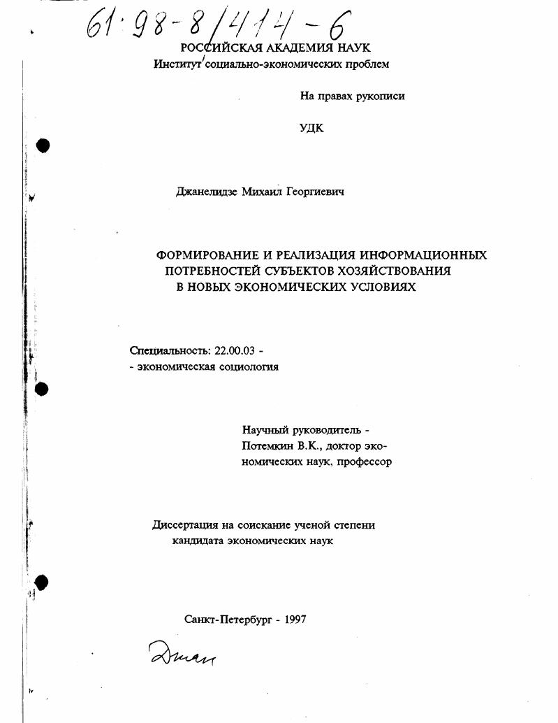 Формирование и реализация информационных потребностей субъектов хозяйствования в новых экономических условиях