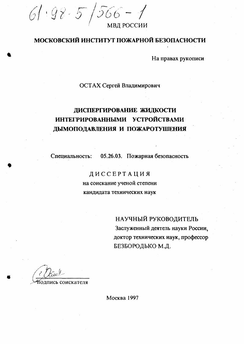 Диспергирование жидкости интегрированными устройствами дымоподавления и пожаротушения