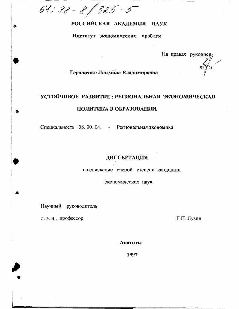 Устойчивое развитие : Регионал. экон. политика в образовании