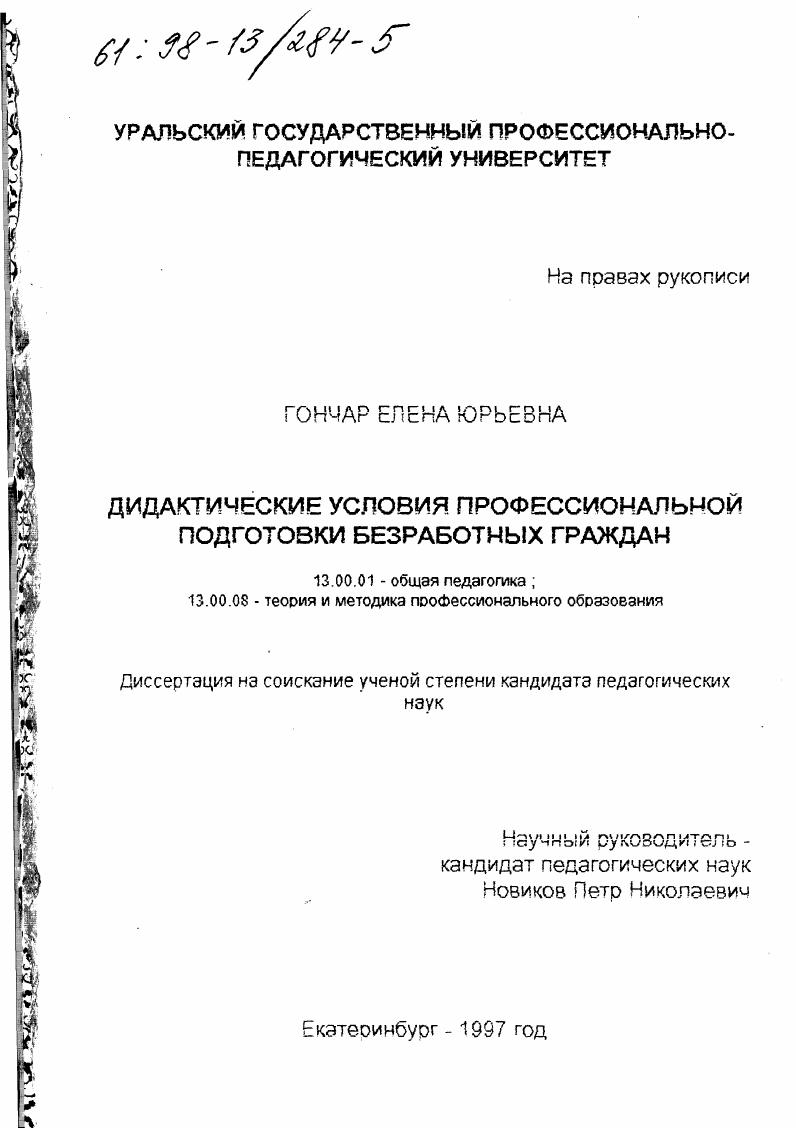 скачать диссертацию Дидактические условия профессиональной подготовки безработных граждан Дидактические условия профессиональной подготовки безработных граждан