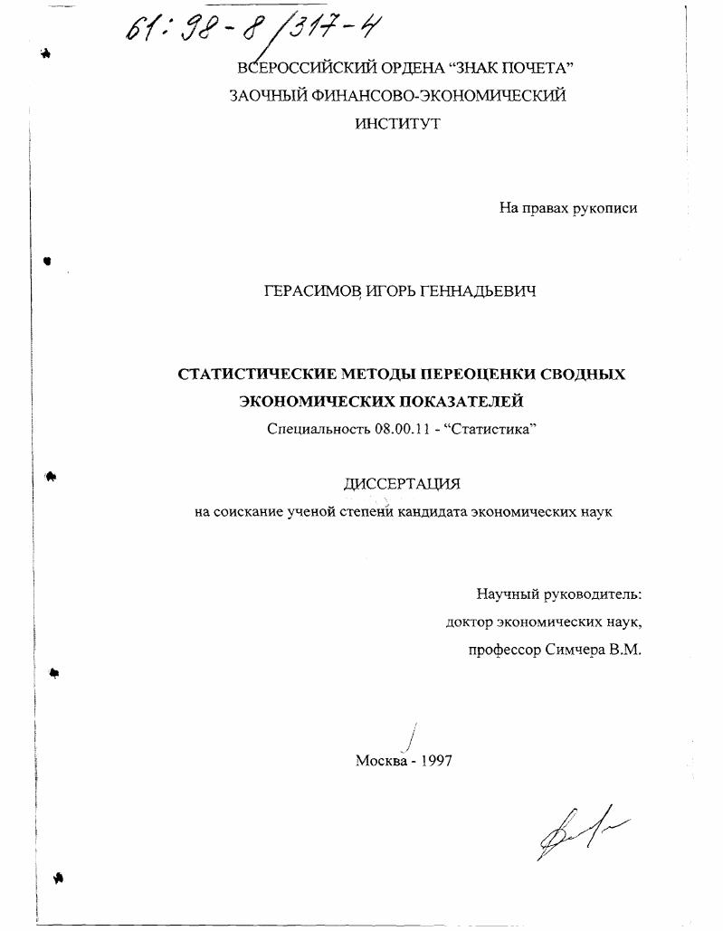 Статистические методы переоценки сводных экономических показателей