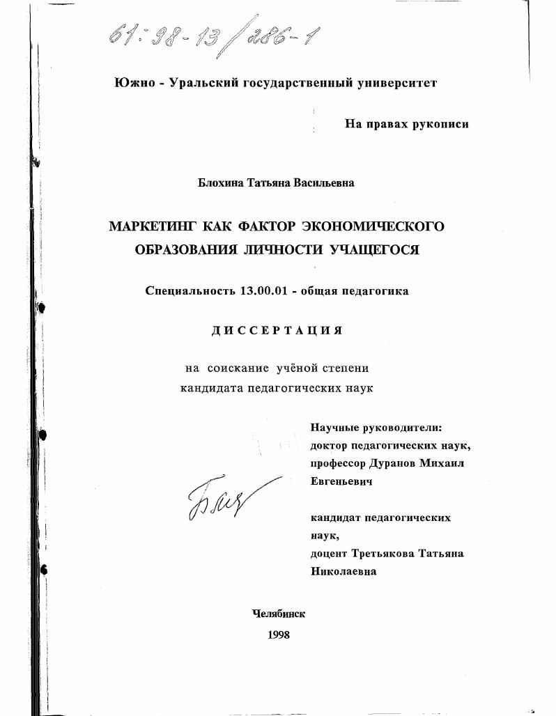 скачать диссертацию Маркетинг как фактор экономического образования личности учащегося Маркетинг как фактор экономического образования личности учащегося