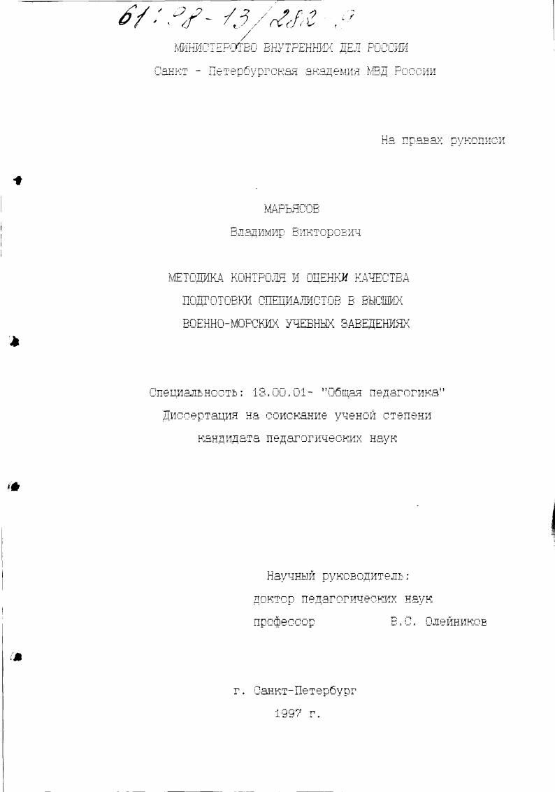 скачать диссертацию Методика контроля и оценки качества подготовки специалистов в высших военно-морских учебных заведениях Методика контроля и оценки качества подготовки специалистов в высших военно-морских учебных заведениях