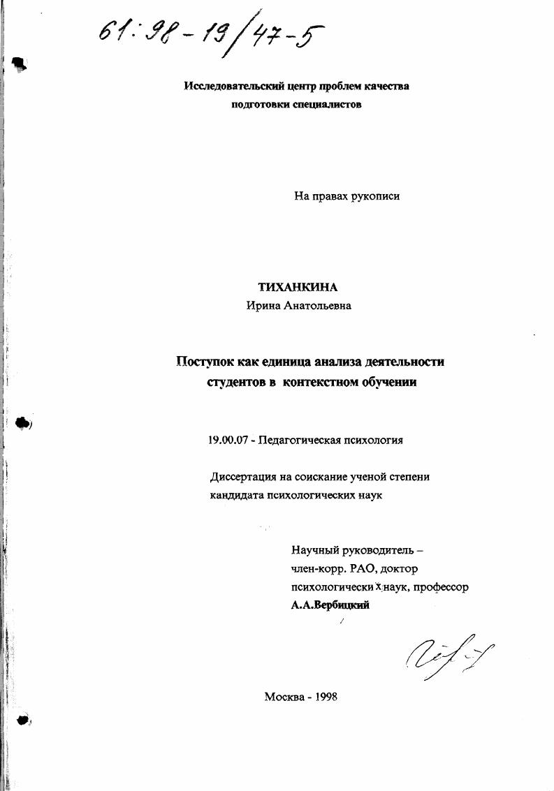 Поступок как единица анализа деятельности студентов в контекстном обучении