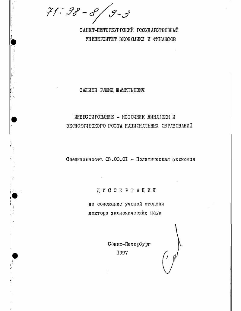скачать диссертацию Инвестирование - источник динамики и экономического роста национальных образований Инвестирование - источник динамики и экономического роста национальных образований