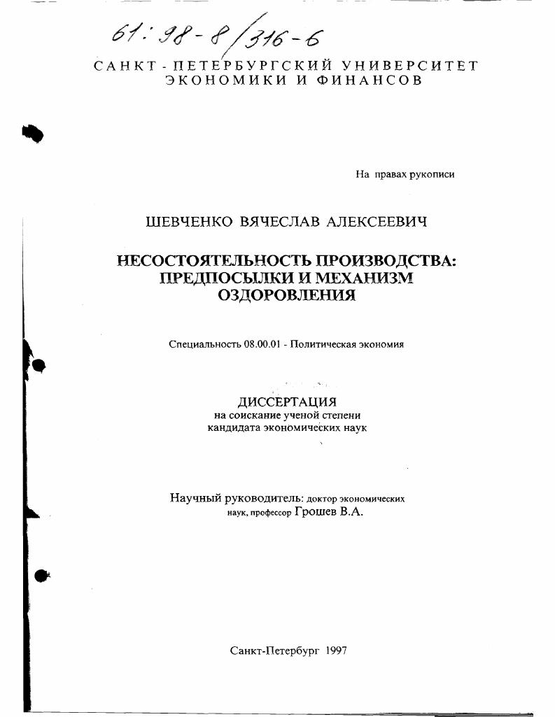 Несостоятельность производства : Предпосылки и механизм оздоровления