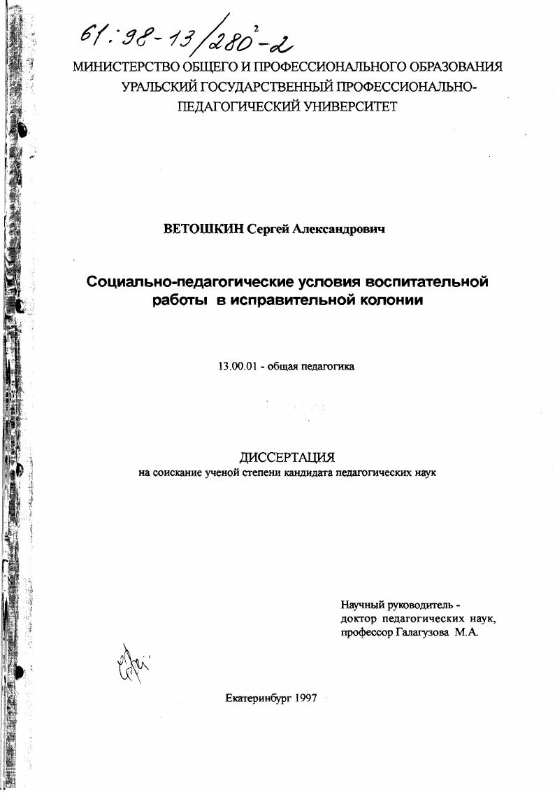 скачать диссертацию Социально-педагогические условия воспитательной работы в исправительной колонии Социально-педагогические условия воспитательной работы в исправительной колонии