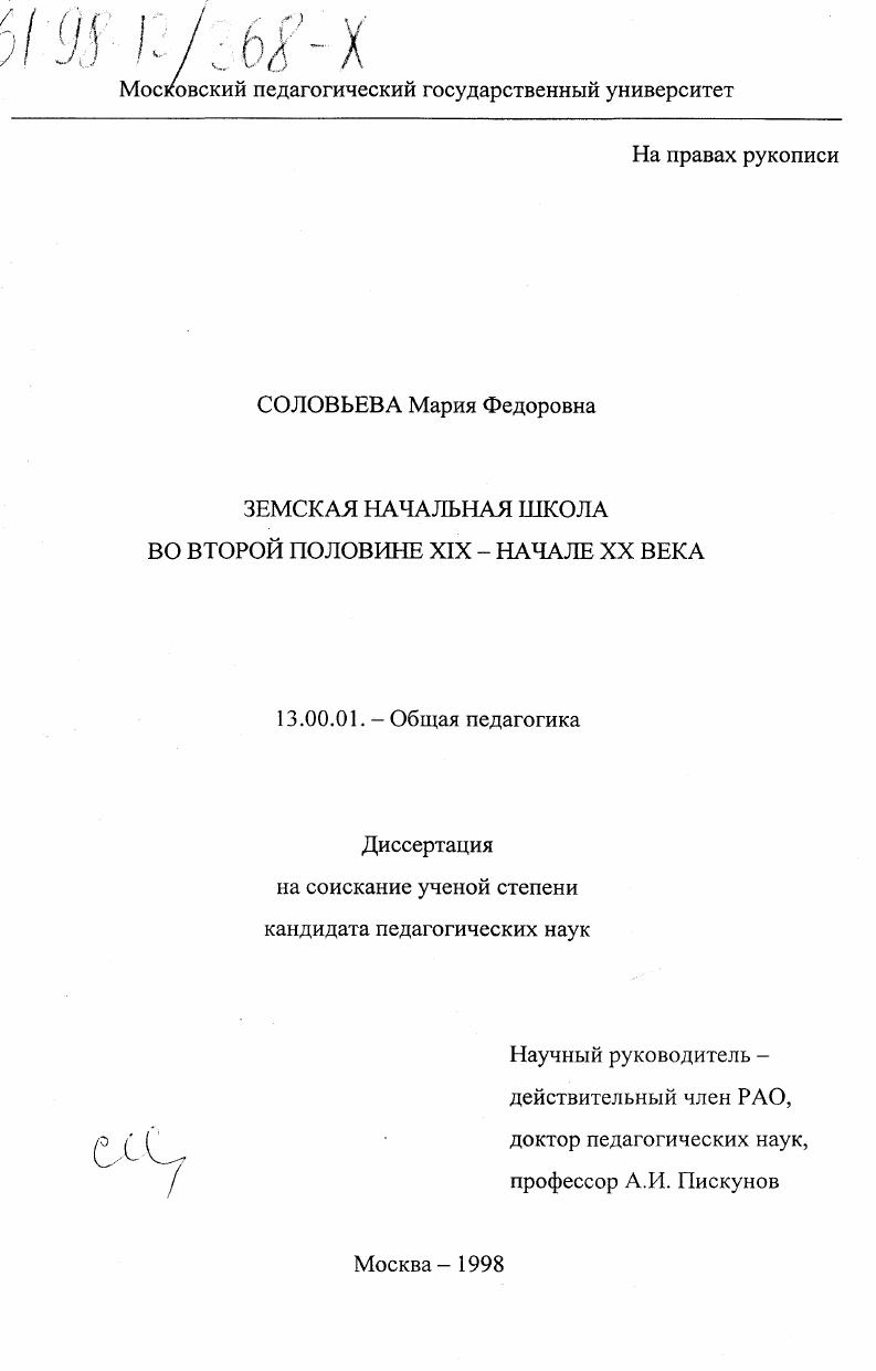 скачать диссертацию Земская начальная школа во второй половине ХIX - начале ХХ века Земская начальная школа во второй половине ХIX - начале ХХ века
