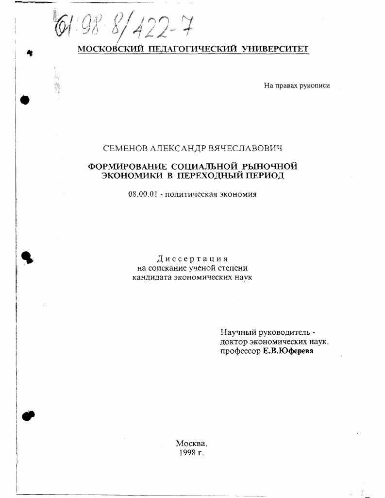 Формирование социальной рыночной экономики в переходный период