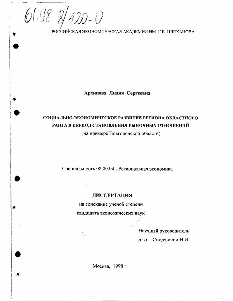 Социально-экономическое развитие региона областного ранга в период становления рыночных отношений : На прим. Новгород. обл.