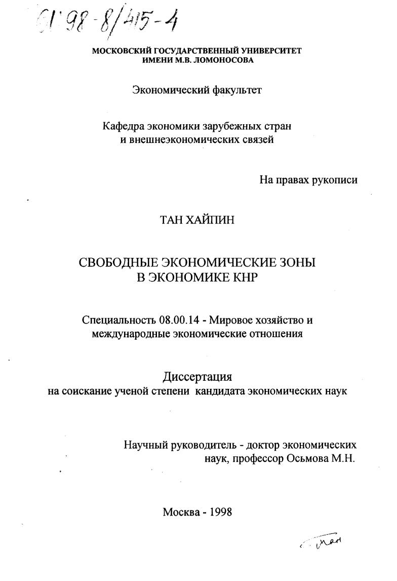 Свободные экономические зоны в экономике КНР
