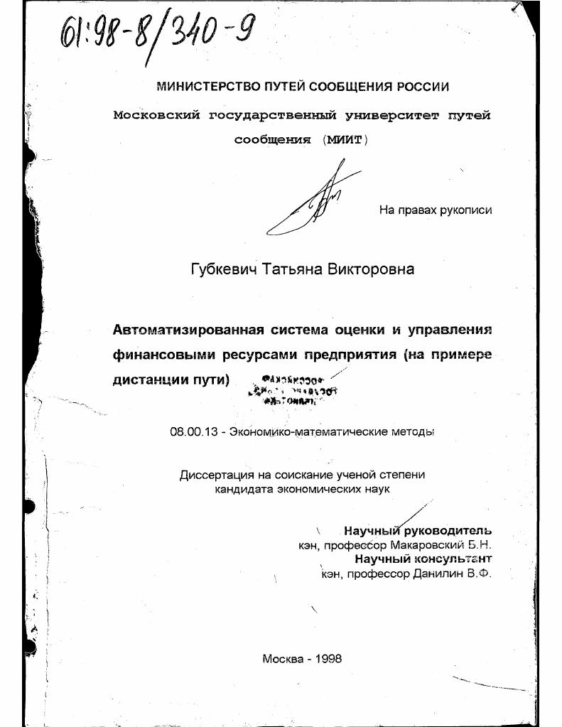 Автоматизированная система оценки и управления финансовыми ресурсами предприятия : На прим. дистанции пути