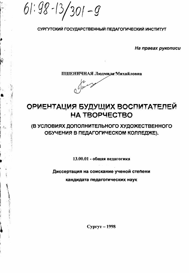 скачать диссертацию Ориентация будущих воспитателей на творчество : В условиях дополнит. худож. обучения в пед. колледже Ориентация будущих воспитателей на творчество : В условиях дополнит. худож. обучения в пед. колледже