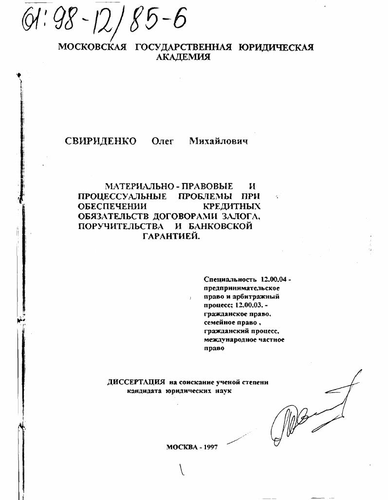 Материально-правовые и процессуальные проблемы при обеспечении кредитных обязательств договорами залога, поручительства и банковской гарантией