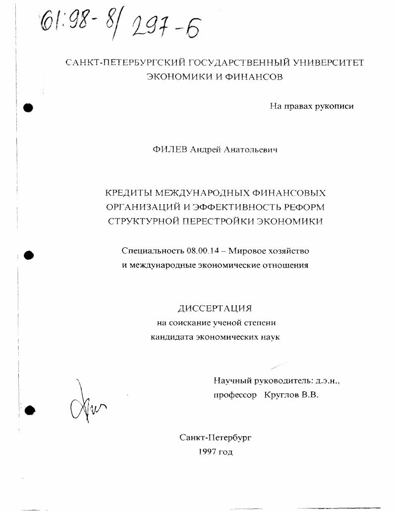 Кредиты международных финансовых организаций и эффективность реформ структурной перестройки экономики