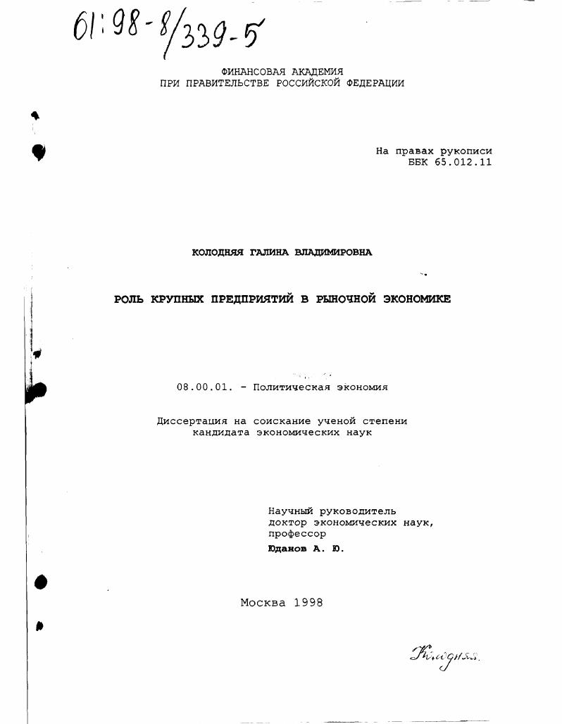 Роль крупных предприятий в рыночной экономике
