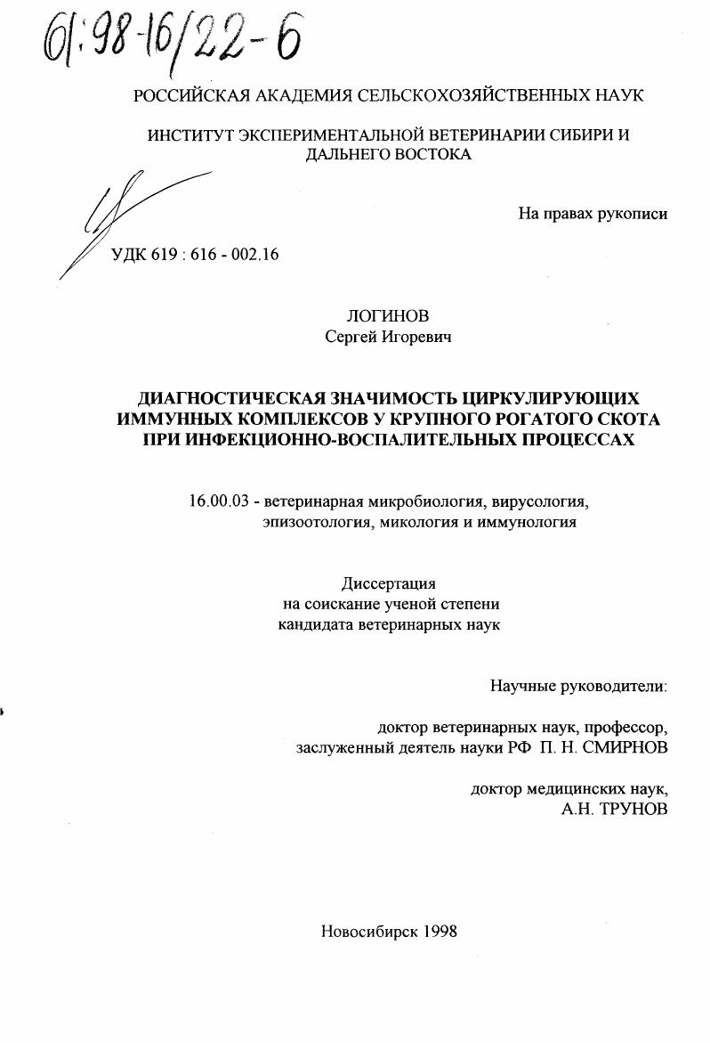 Диагностическая значимость циркулирующих иммунных комплексов у крупного рогатого скота при инфекционно-воспалительных процессах