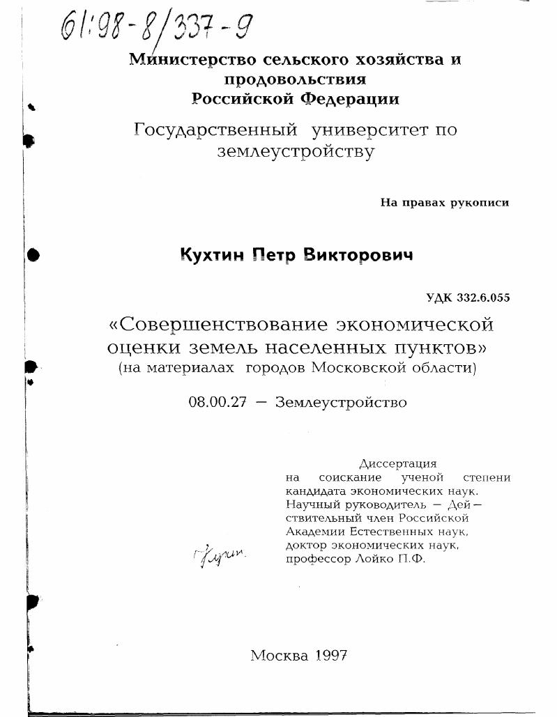 Совершенствование экономической оценки земель населенных пунктов : На материалах городов Моск. обл.