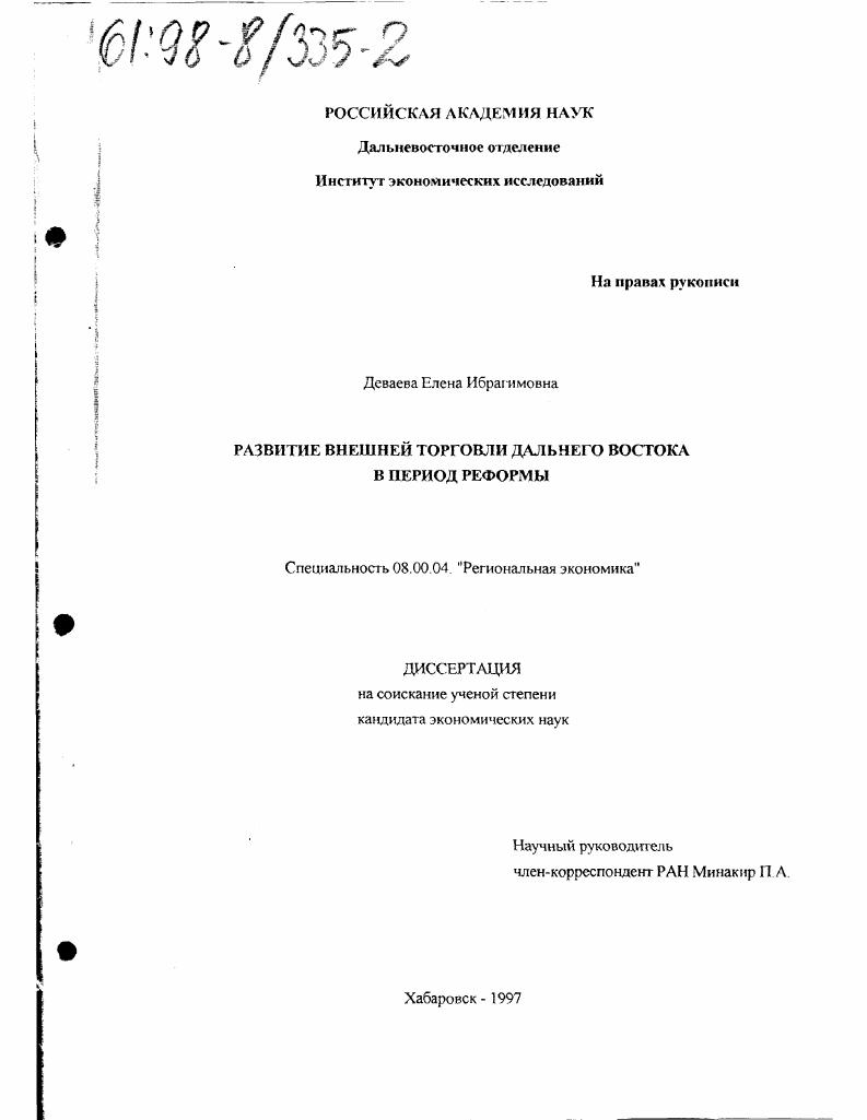 Развитие внешней торговли Дальнего Востока в период реформы