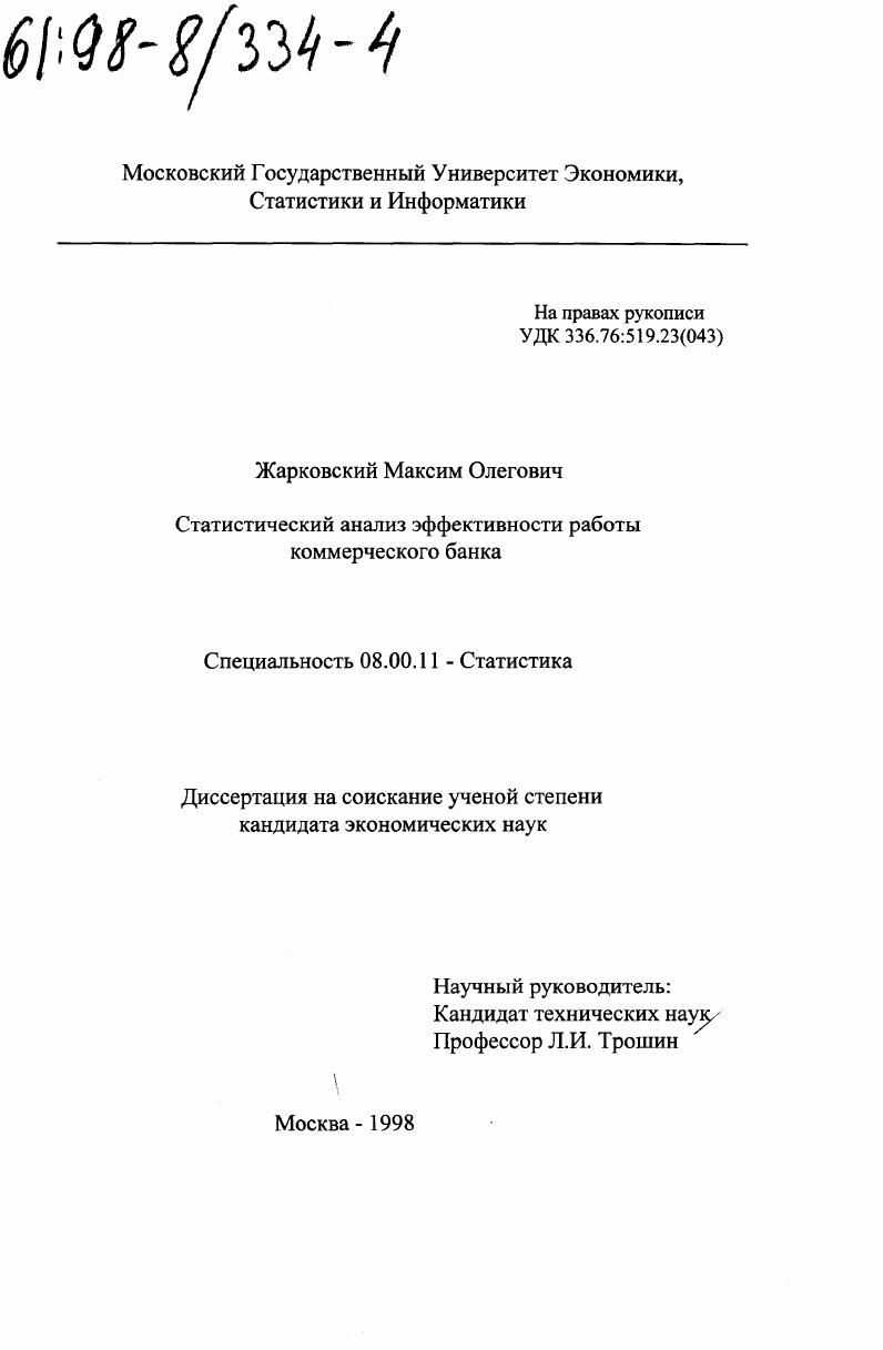 скачать диссертацию Статистический анализ эффективности работы коммерческого банка Статистический анализ эффективности работы коммерческого банка