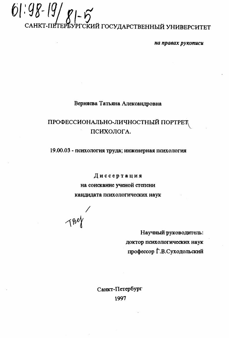 Профессионально-личностный портрет психолога