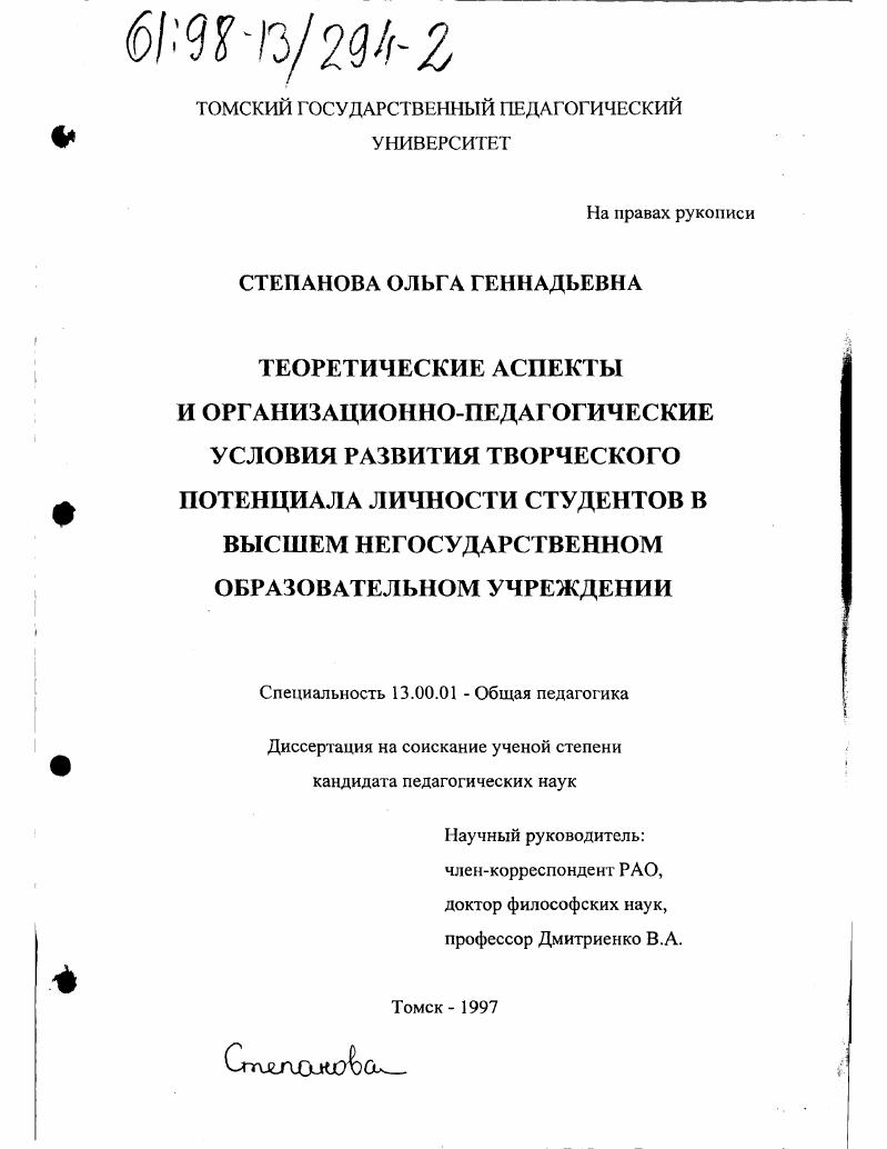 скачать диссертацию Теоретические аспекты и организационно-педагогические условия развития творческого потенциала личности студентов в высшем негосударственном образовательном учреждении Теоретические аспекты и организационно-педагогические условия развития творческого потенциала личности студентов в высшем негосударственном образовательном учреждении