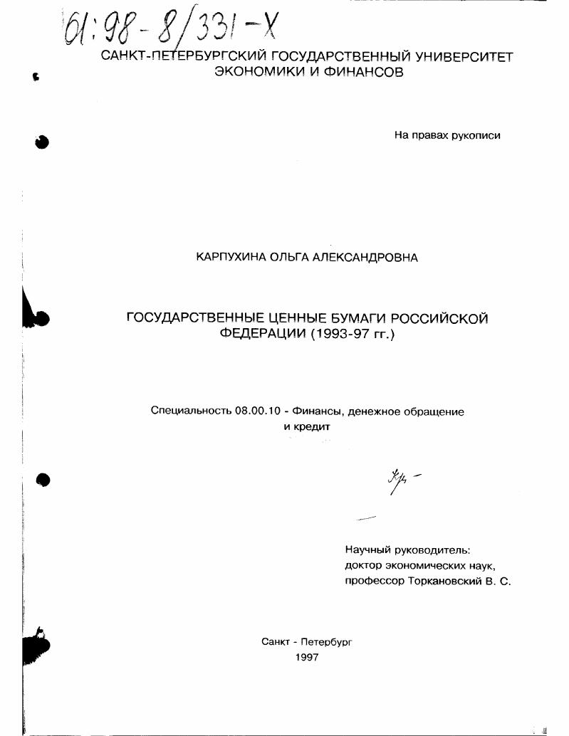 Государственные ценные бумаги Российской Федерации, 1993-1997 гг.