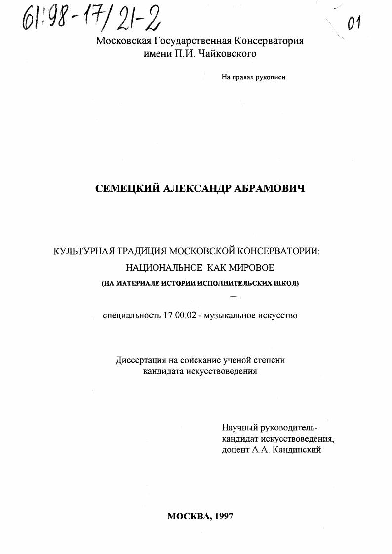 Культурная традиция Московской консерватории : Нац. как мировое, на материале истории исполнит. шк.