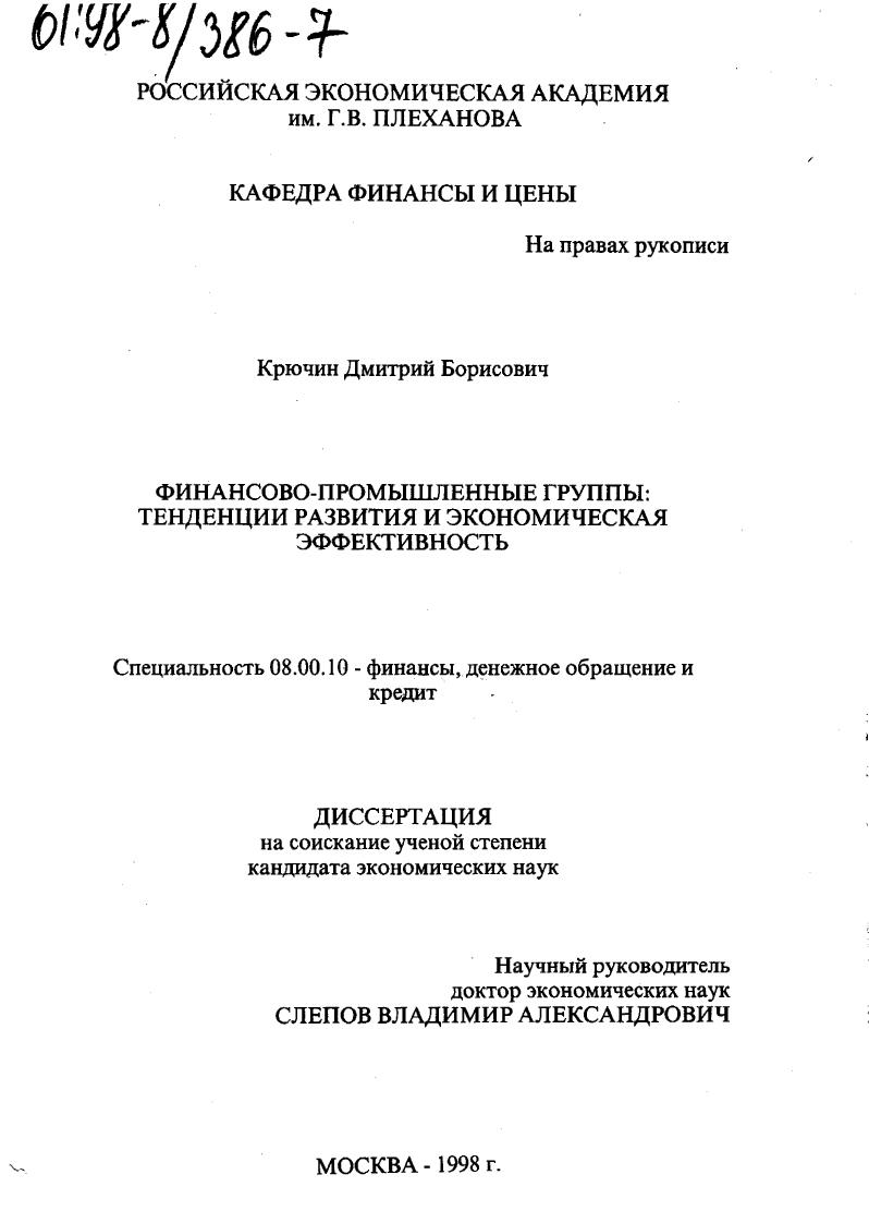 Финансово-промышленные группы : Тенденции развития и экон. эффективность