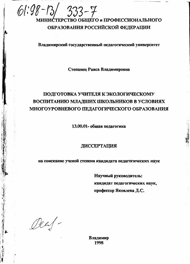 скачать диссертацию Подготовка учителя к экологическому воспитанию младших школьников в условиях многоуровневого педагогического образования Подготовка учителя к экологическому воспитанию младших школьников в условиях многоуровневого педагогического образования