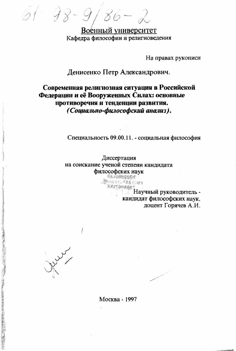 Современная религиозная ситуация в Российской Федерации и ее Вооруженных Силах : Основные противоречия и тенденции развития, соц.-филос. анализ