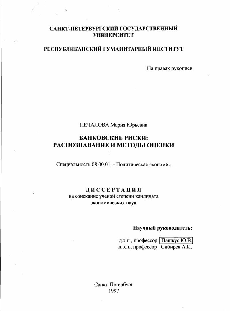 Банковские риски : Распознавание и методы оценки
