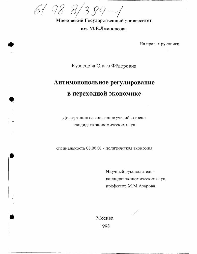 Антимонопольное регулирование в переходной экономике