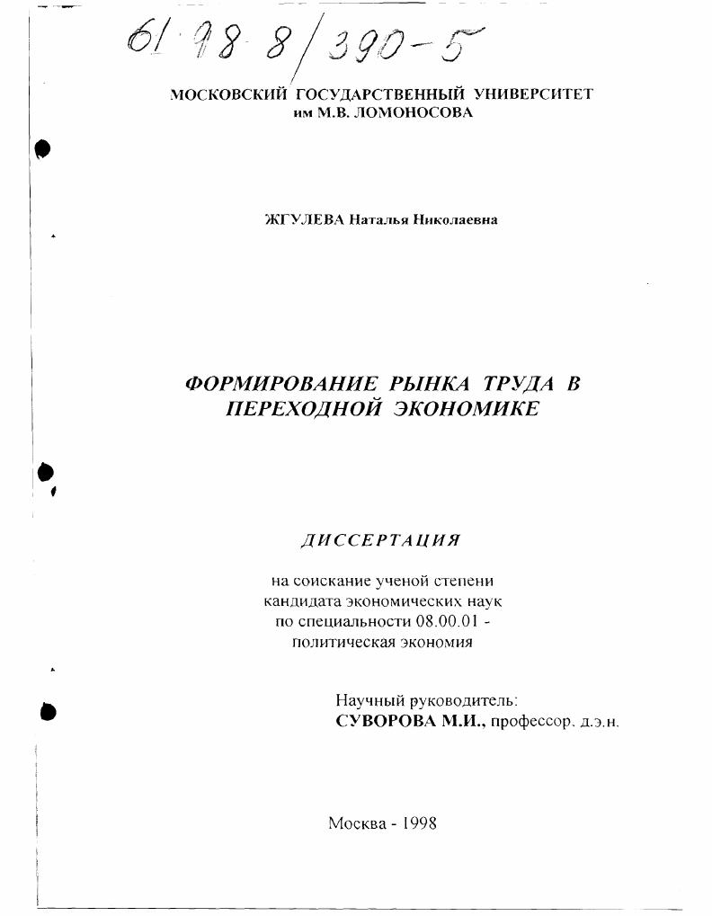Формирование рынка труда в переходной экономике