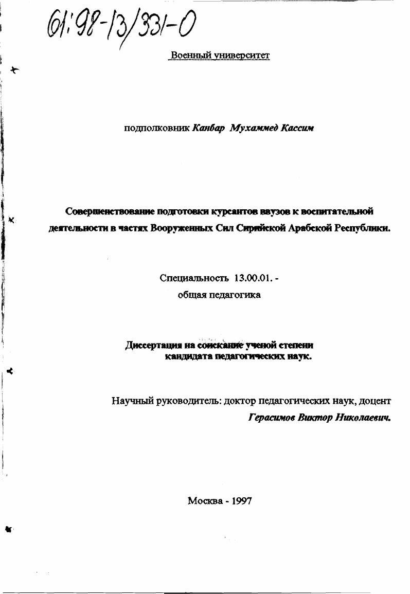 Совершенствование подготовки курсантов ввузов к воспитательной деятельности в частях Вооруженных сил Сирийской Арабской Республики
